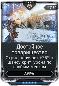 Карточка мода «Достойное Товарищество»