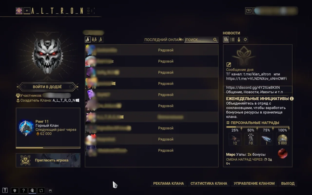 Warframe: экран клана A_L_T_R_O_N — ранг 11, Горный клан