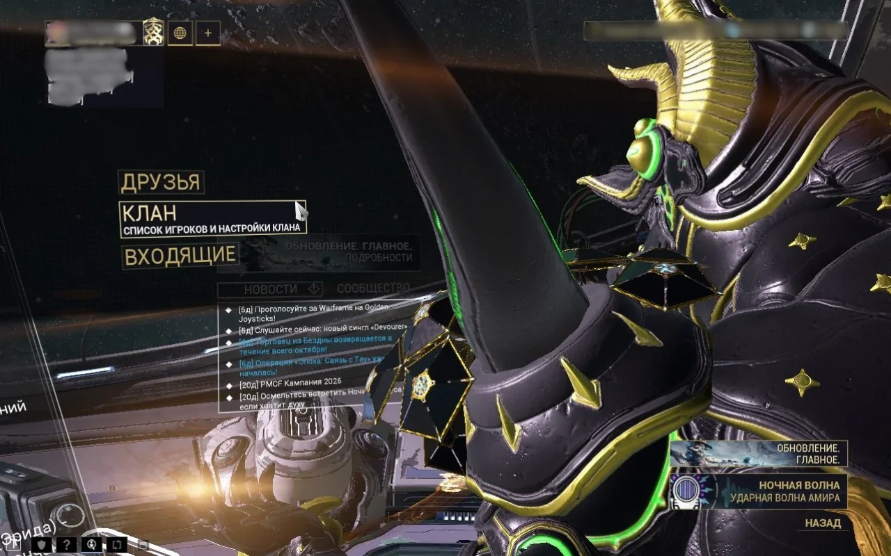 Warframe: меню «Связь» — Друзья, Клан, Входящие